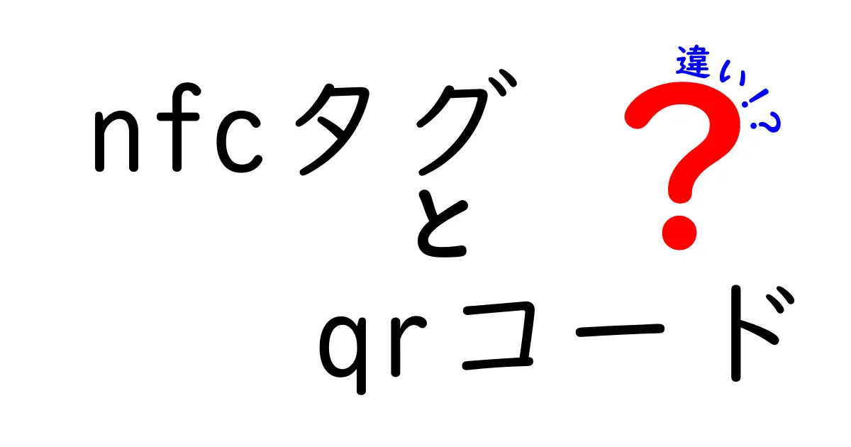 NFCタグとQRコードの違いを徹底比較！用途・手軽さ・セキュリティ・費用をわかりやすく解説