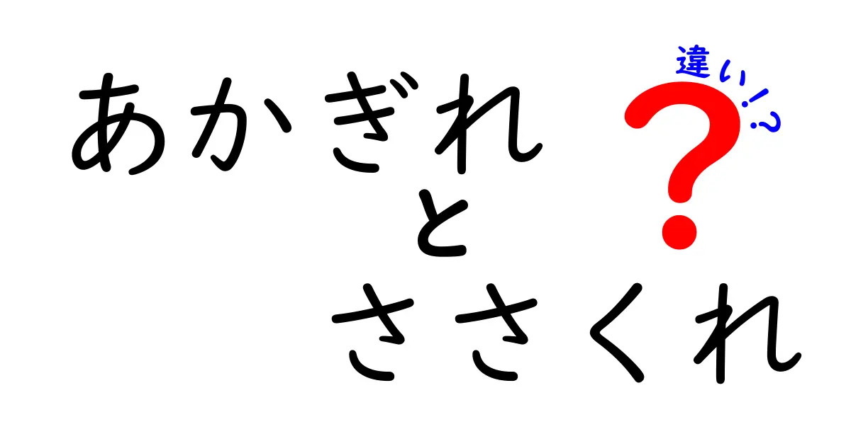 あかぎれとささくれの違いを徹底解説！原因・症状・対処法をわかりやすく比較