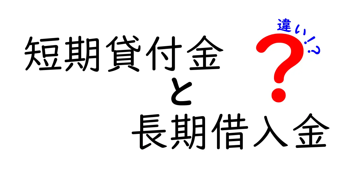 短期貸付金と長期借入金の違いを徹底解説！現金の動きと財務への影響を中学生にもわかる言葉で