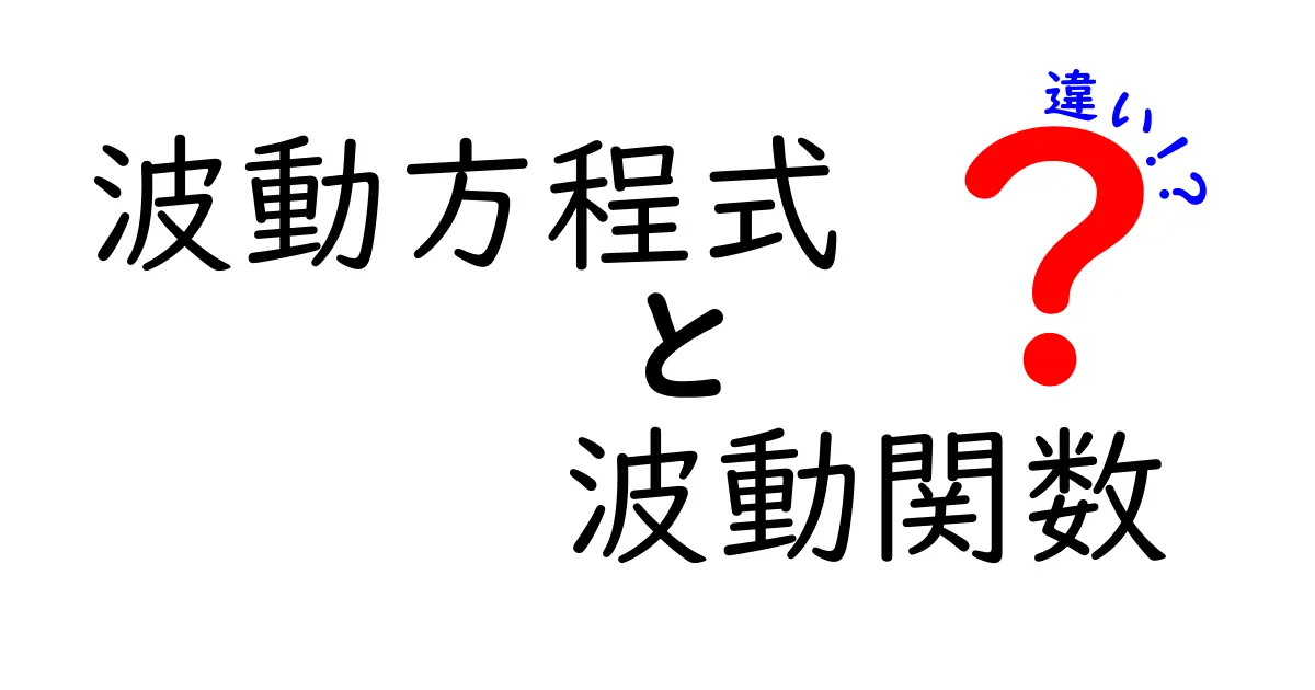 波動方程式と波動関数の違いを徹底解説｜中学生にもわかる基礎と直感