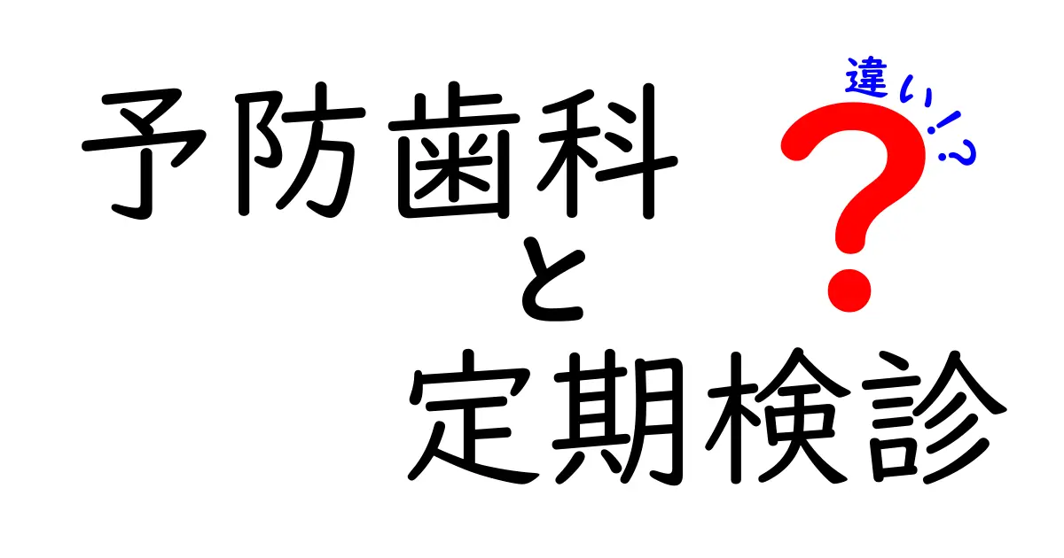 予防歯科と定期検診の違いを徹底解説！虫歯予防の新常識と受け方のコツ