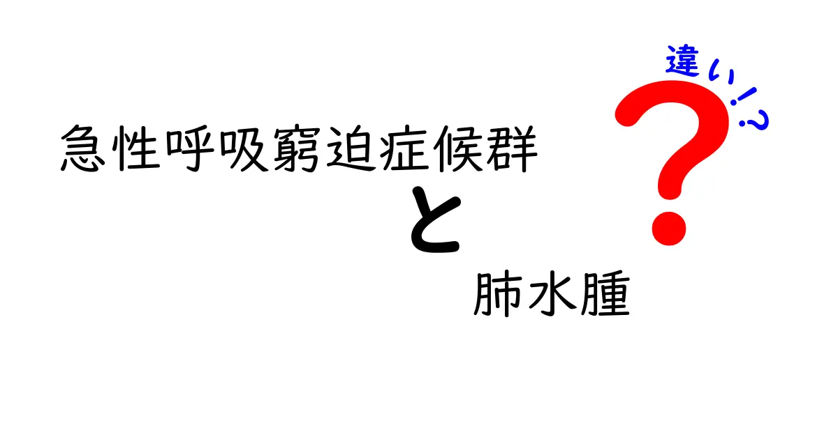 これで分かる！急性呼吸窮迫症候群と肺水腫の違いを徹底解説