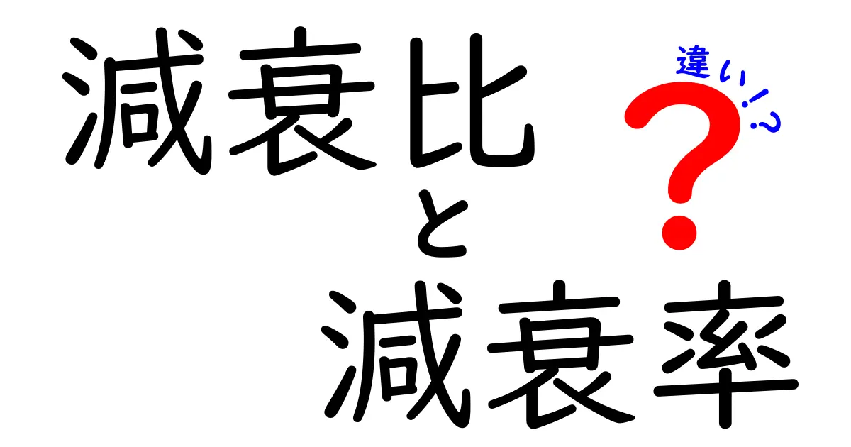 減衰比と減衰率の違いを徹底解説！中学生にもわかるやさしい入門ガイド