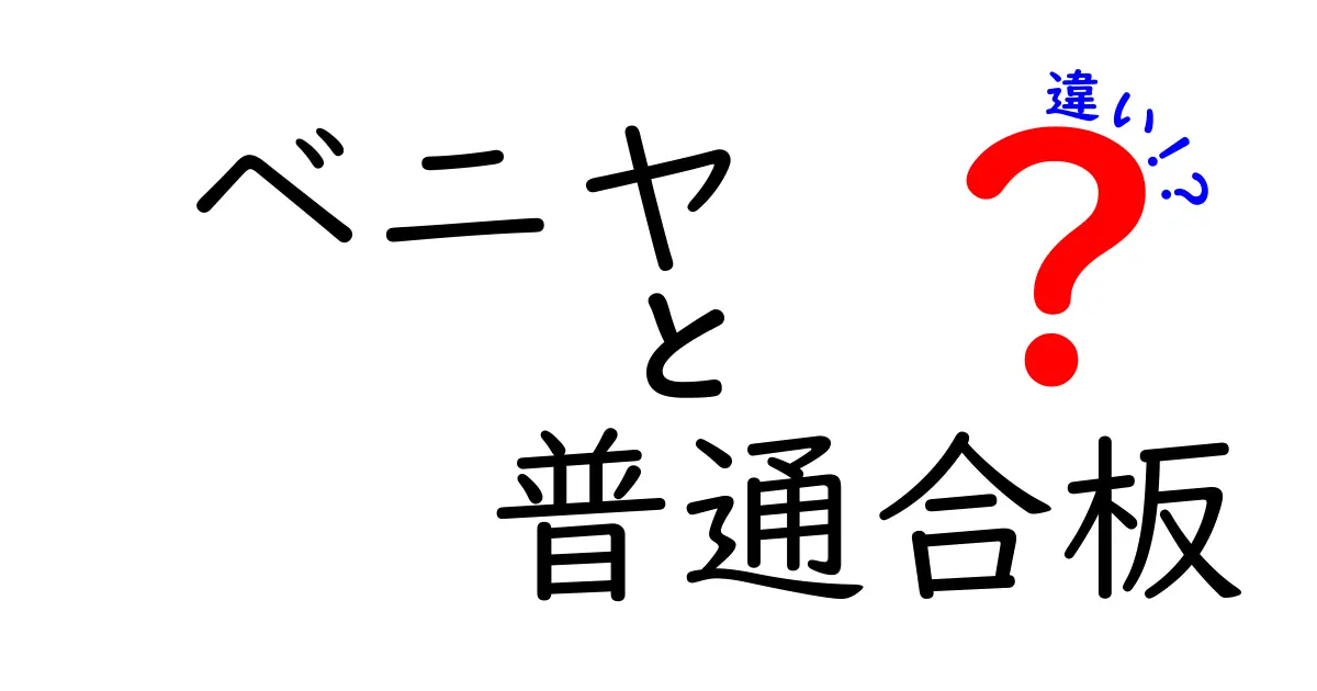 ベニヤと普通合板の違いを徹底解説！初心者にも分かる選び方ガイド