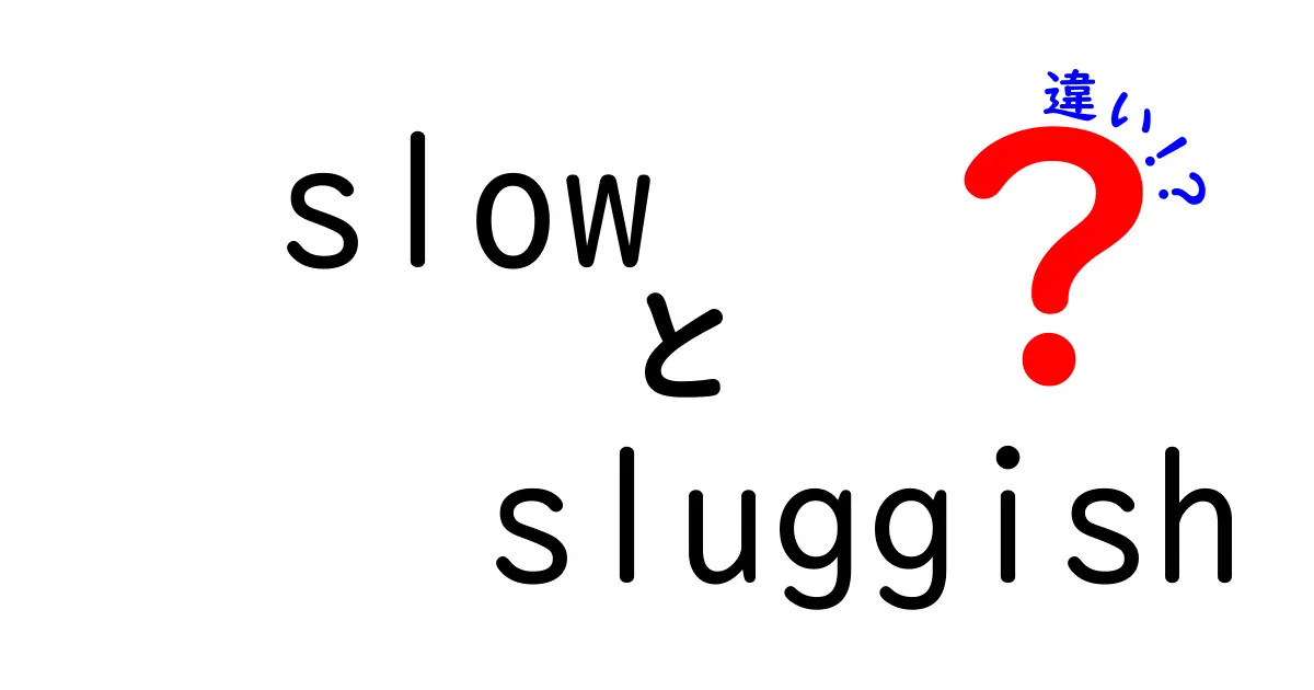 slowとsluggishの違いを徹底解説—意味・使い方のニュアンスを中学生にも分かる言い方で