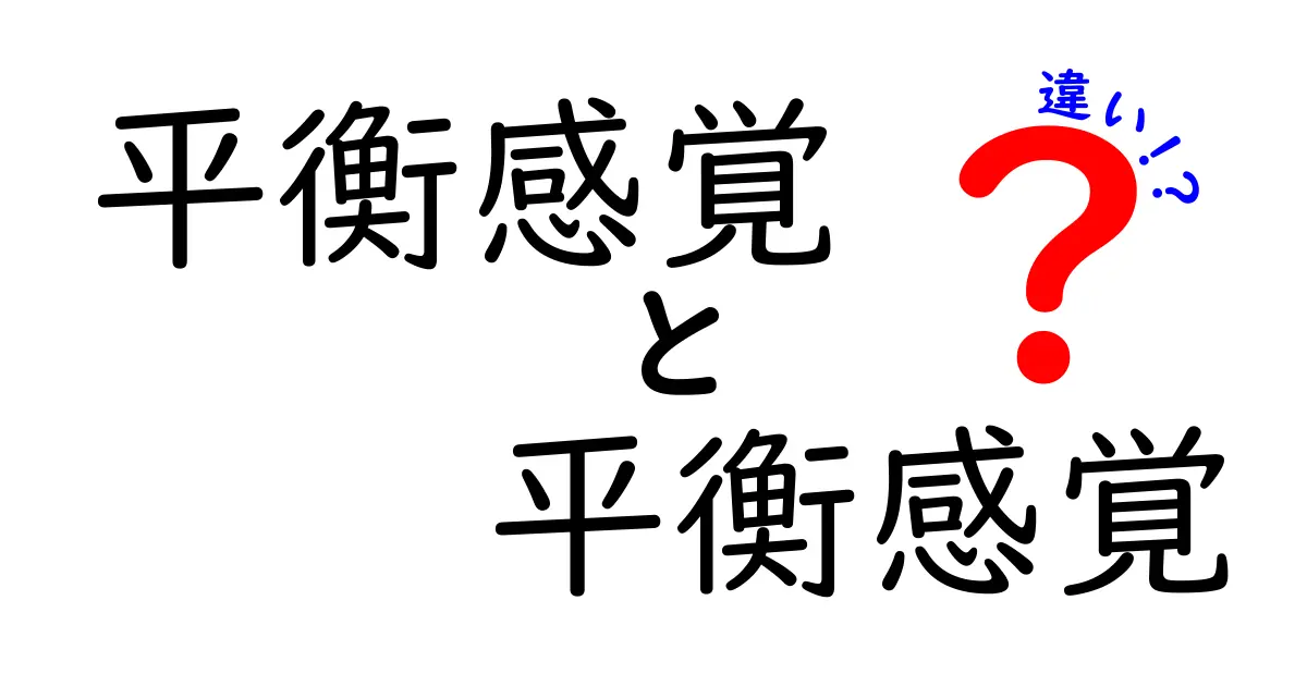 平衡感覚と平衡感覚の違いをわかりやすく解説！体の感覚と脳の認識の本当の差とは