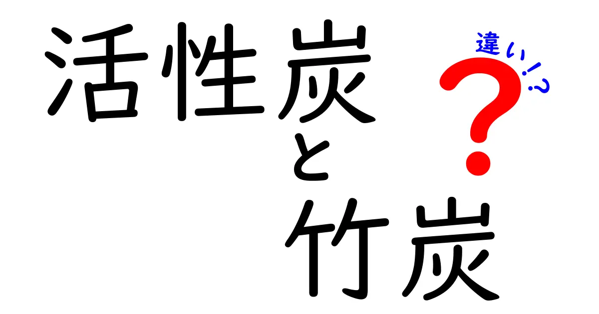 活性炭と竹炭の違いを徹底解説！特徴・用途・選び方を中学生にもわかる丁寧ガイド