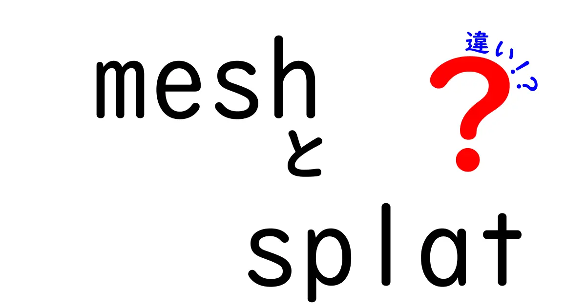 meshとsplatの違いを徹底解説：中学生にもわかる3Dグラフィックスの基礎