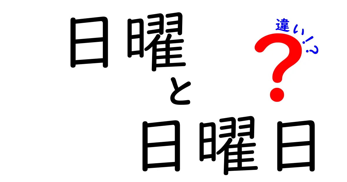 日曜と日曜日の違いを徹底解説｜使い分けのコツと例文