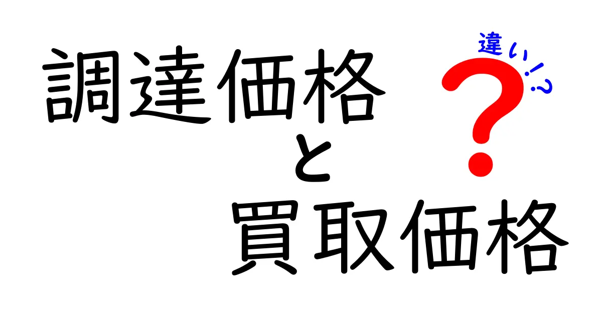 調達価格と買取価格の違いを徹底解説｜中学生にも分かる基礎と実務の使い方