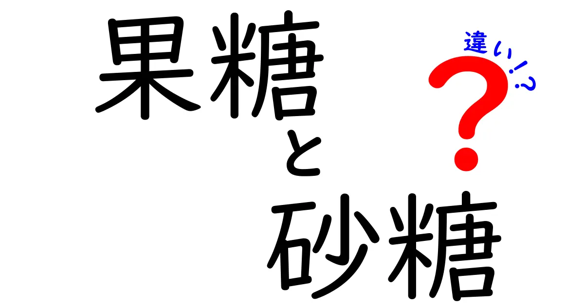 果糖と砂糖の違いを徹底解説！中学生にもわかるやさしい図解と健康への影響