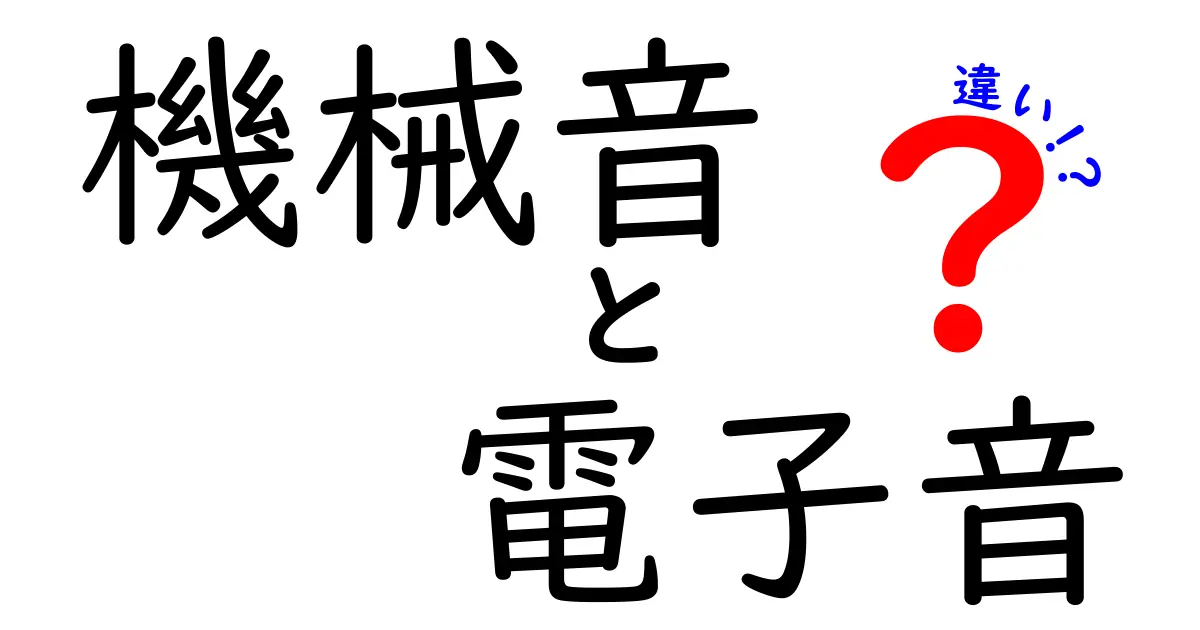 機械音と電子音の違いを徹底解説！音の正体を見抜く3つのポイント