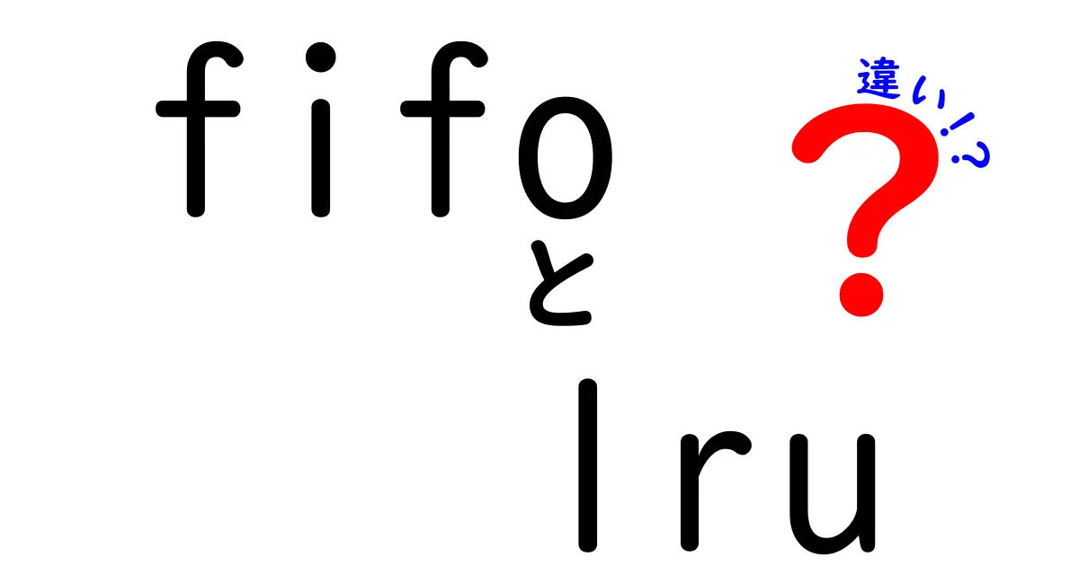 FIFOとLRUの違いを分かりやすく解説！中学生にも伝わるキャッシュ置換の基本