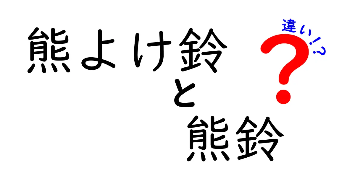 熊よけ鈴と熊鈴の違いを徹底解説！用途・音・選び方を分かりやすく解説