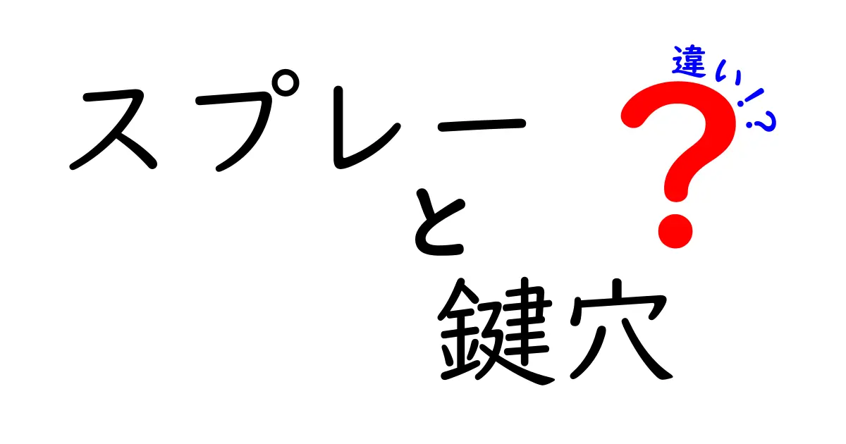 スプレーと鍵穴の違いをわかりやすく解説！意味・使い方・文脈の差を徹底比較