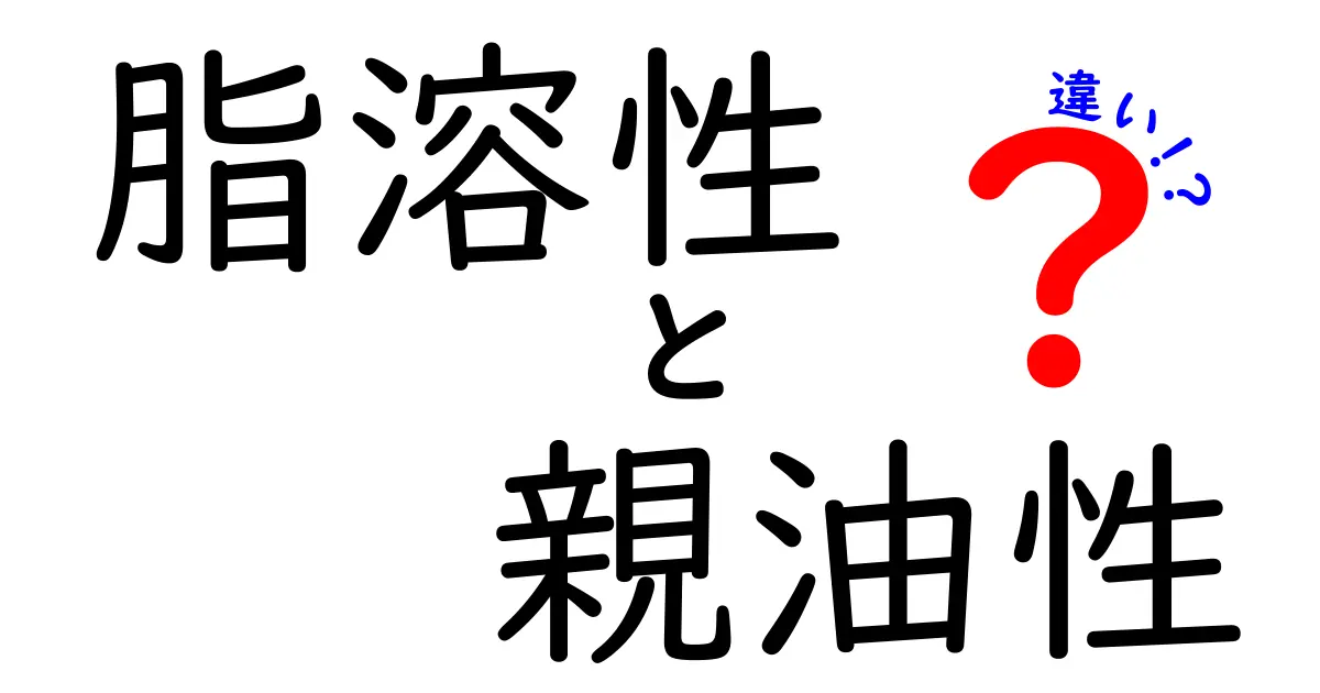 脂溶性と親油性の違いを徹底解説！中学生にも分かる図解つきの基礎講座
