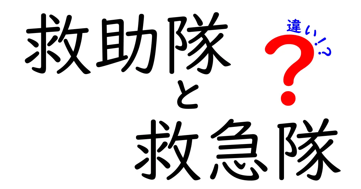 救助隊と救急隊の違いを徹底解説！現場での役割と装備の実例
