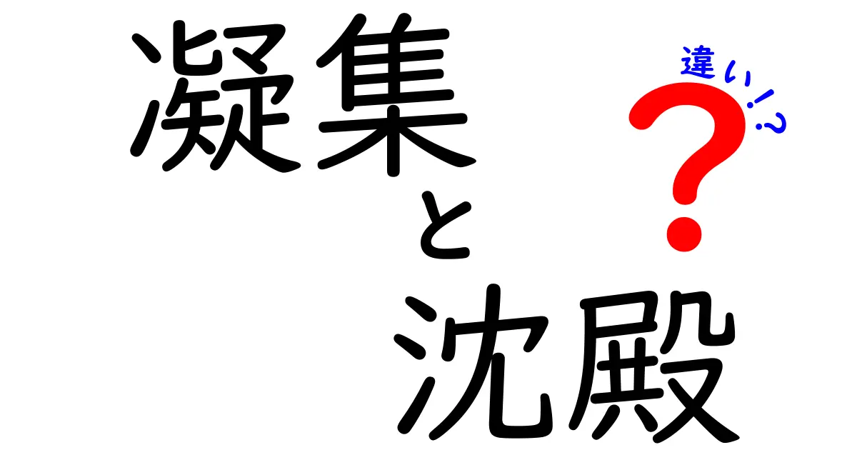 凝集と沈殿の違いがすぐ分かる！中学生にも伝わるやさしい解説