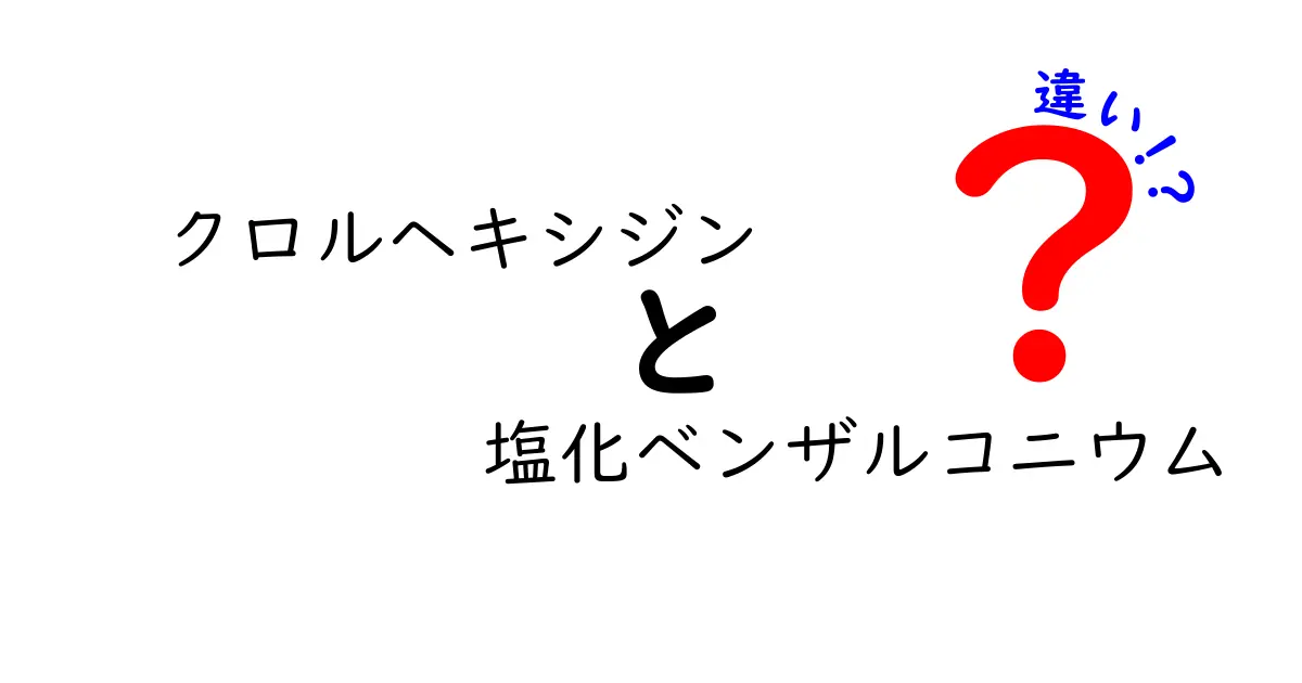 クロルヘキシジンと塩化ベンザルコニウムの違いを徹底解説！感染予防に役立つ使い分けガイド