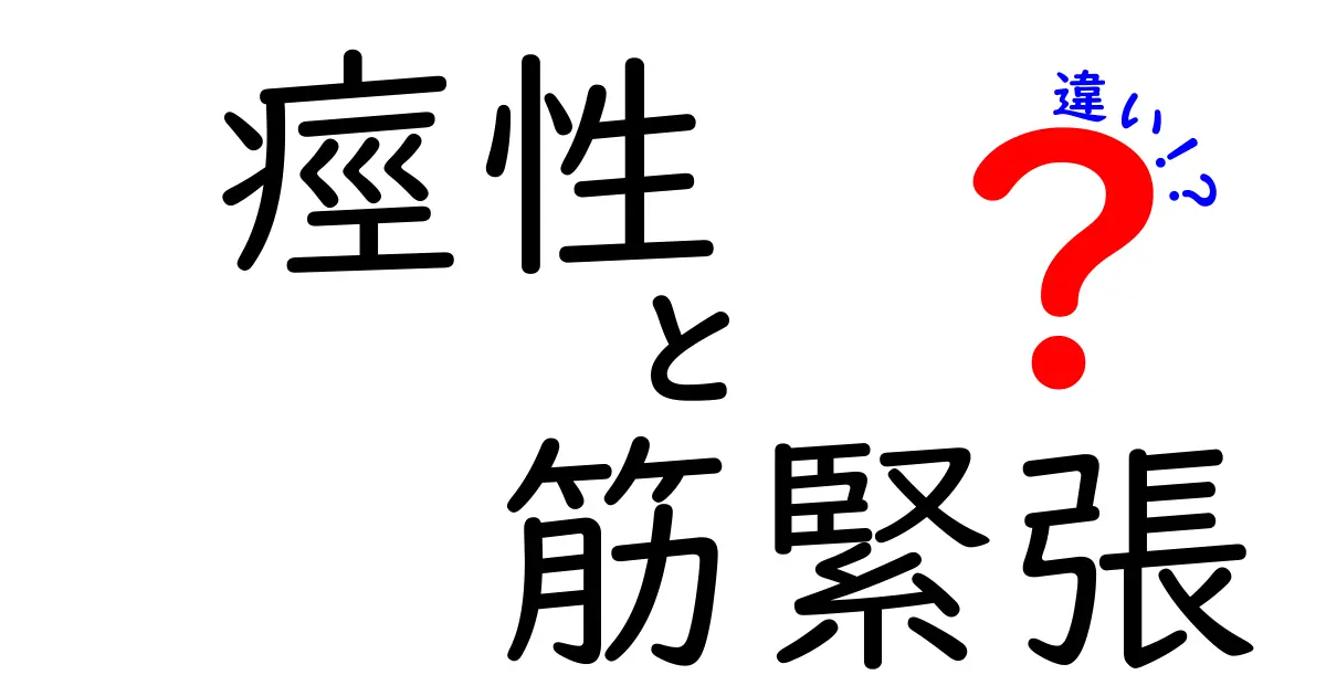 痙性と筋緊張の違いを徹底解説！中学生にも伝わる見分け方と日常のヒント
