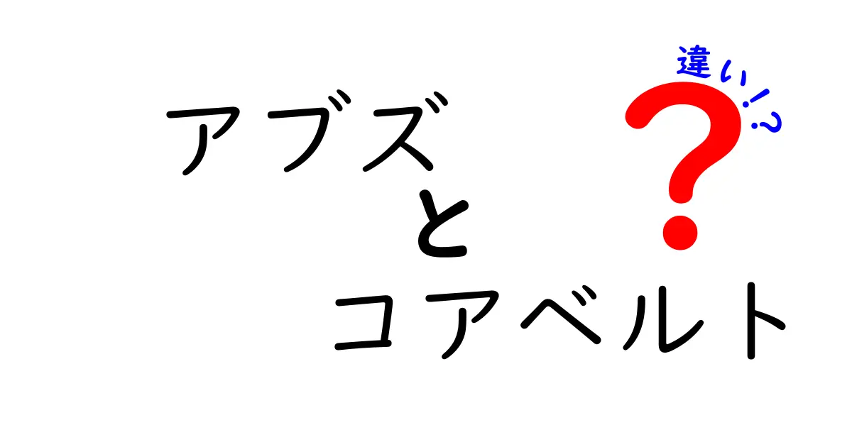 アブズとコアベルトの違いを徹底解説！筋トレ初心者が知っておくべきポイント