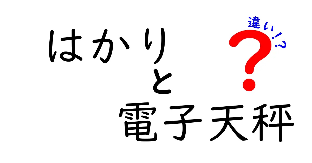 はかりと電子天秤の違いを徹底解説｜料理用と実験用を見分けるポイント