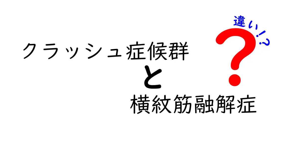クラッシュ症候群と横紋筋融解症の違いを徹底解説—原因・症状・治療をわかりやすく比較