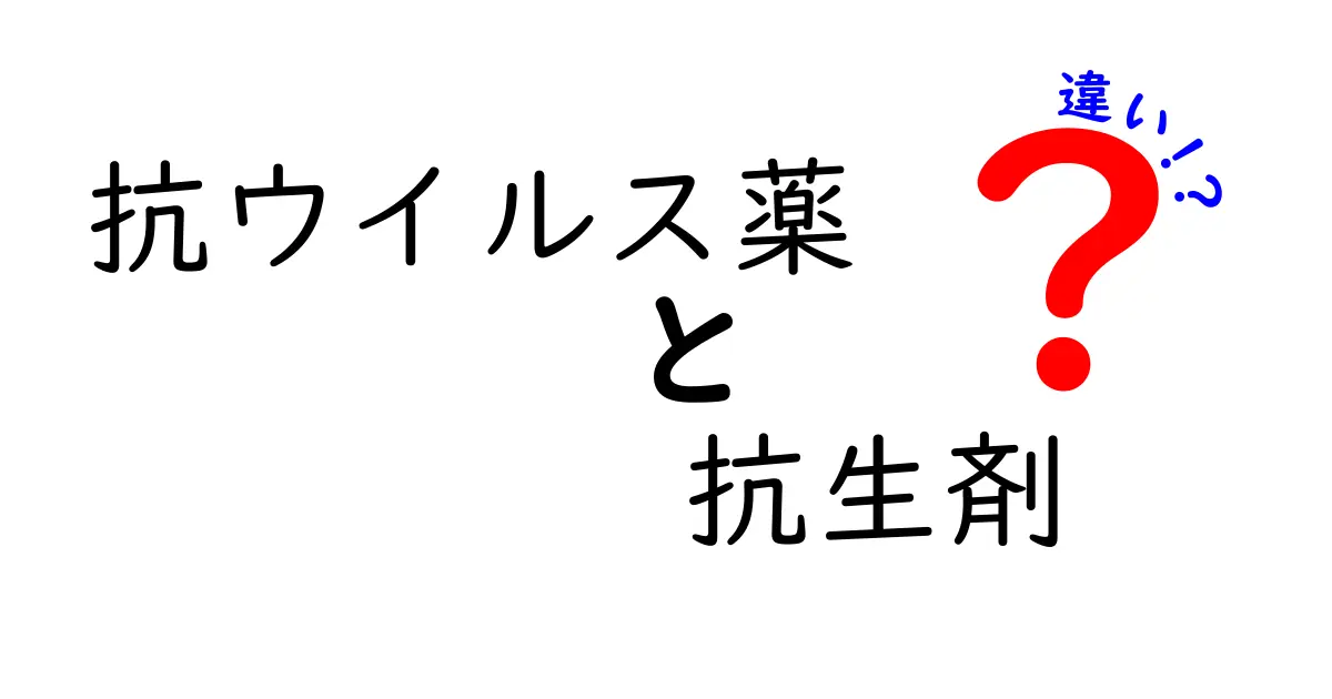 抗ウイルス薬と抗生剤の違いを徹底解説！いつ使うべきか、どう見分けるべきか