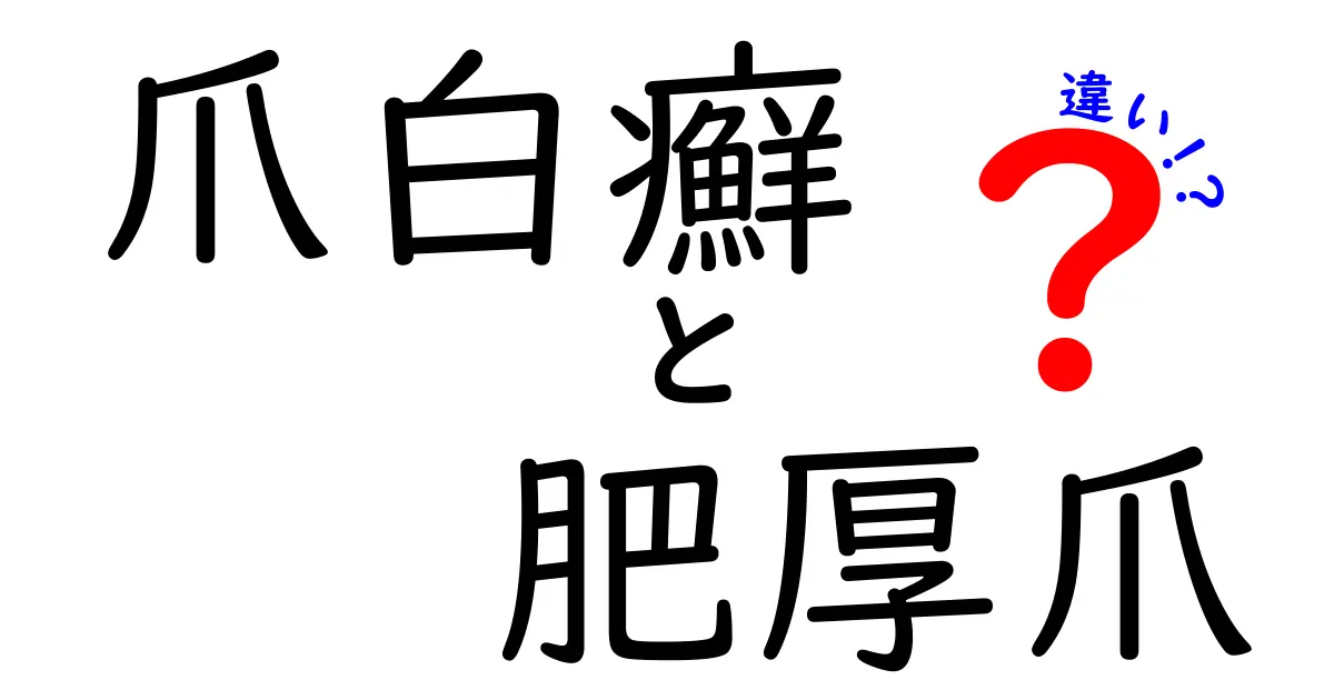 爪白癬と肥厚爪の違いを徹底解説！見分け方と治療のポイント