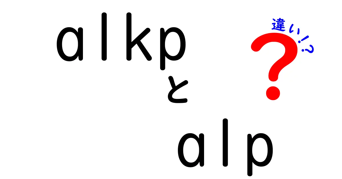 alkp　alp　違いを徹底解説：意味・用途・違いを中学生にもわかるように解説