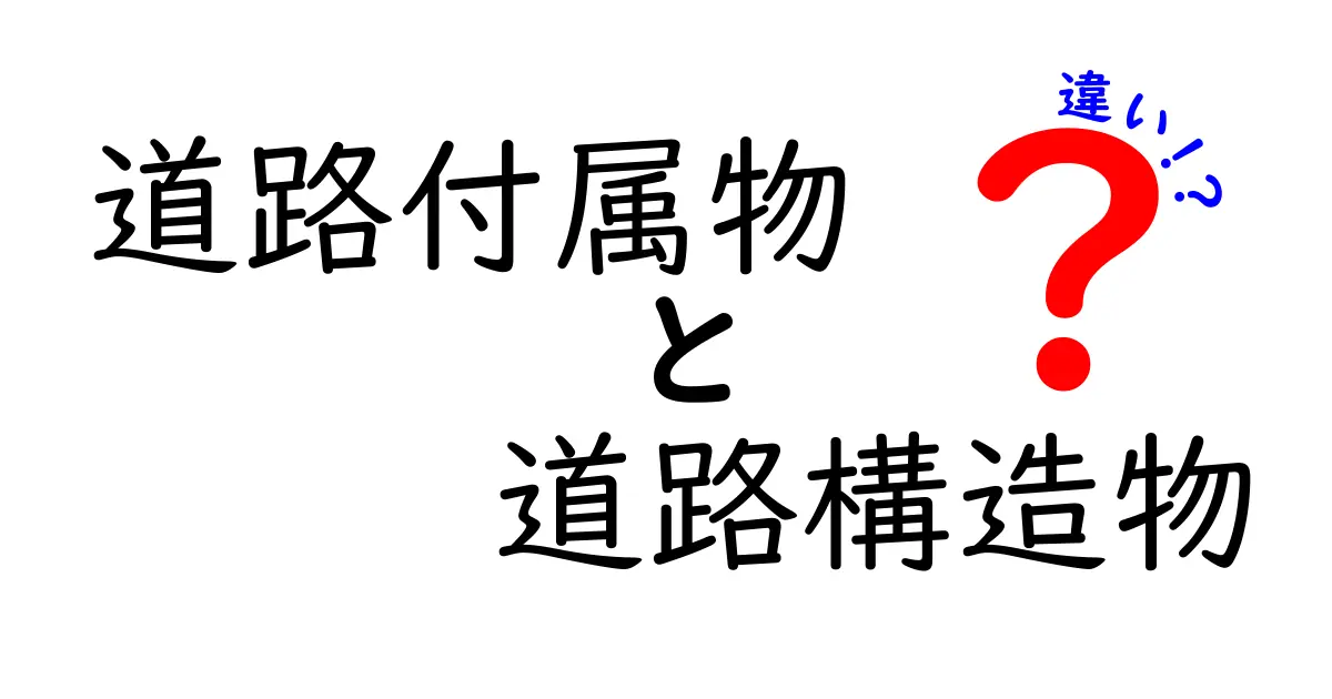 道路付属物と道路構造物の違いがすぐわかる！実務で使える基礎知識と見分け方