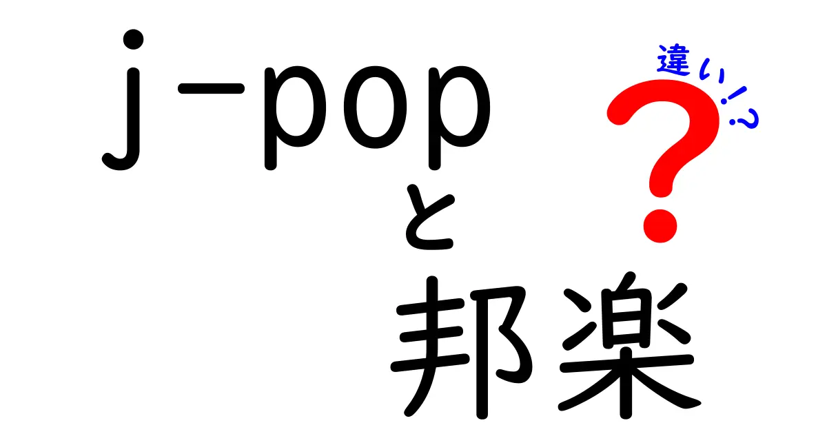 J-Popと邦楽の違いを解説！初心者にもわかる見分け方と聴き方