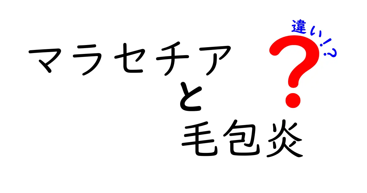 マラセチアと毛包炎の違いを徹底解説｜原因・症状・治療の見分け方
