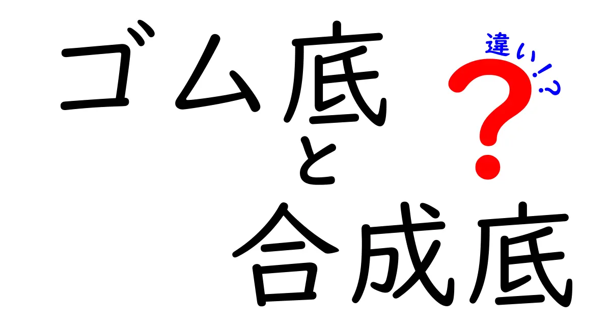 ゴム底と合成底の違いを徹底解説 中学生にもわかる靴の底の選び方