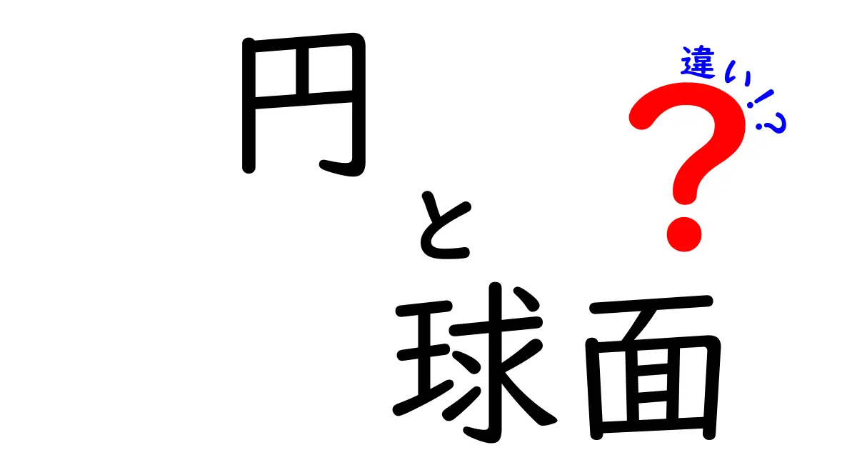 円と球面の違いを完全解説｜平面と曲面の違いを中学生にもわかる図解付き