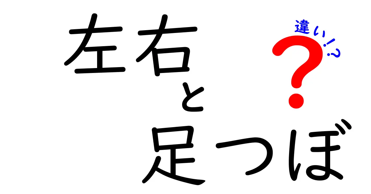左右の足つぼの違いを徹底解説！左右で現れるサインの差と、日常で活かすセルフケア
