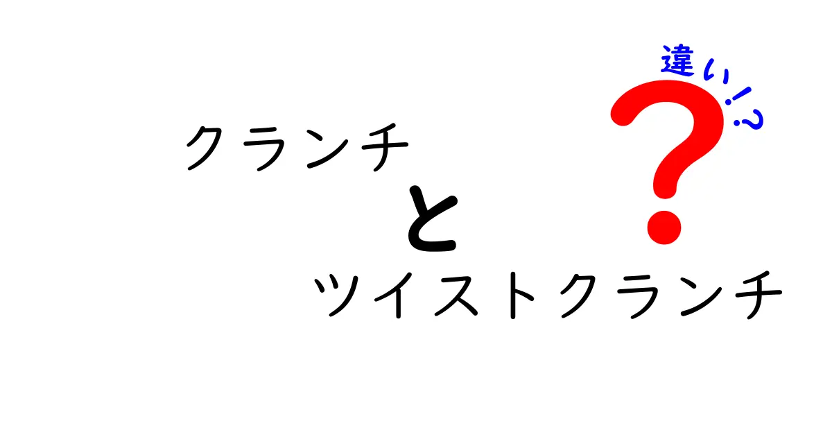 【完全版】クランチとツイストクランチの違いを徹底解説｜正しいフォームと効果を、初心者にも分かりやすく見極めるコツ