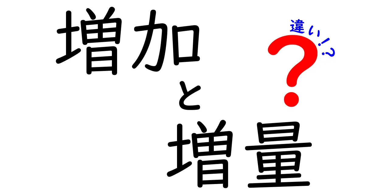 増加と増量の違いを徹底解説！意味の違いを中学生にもわかる言葉で解説