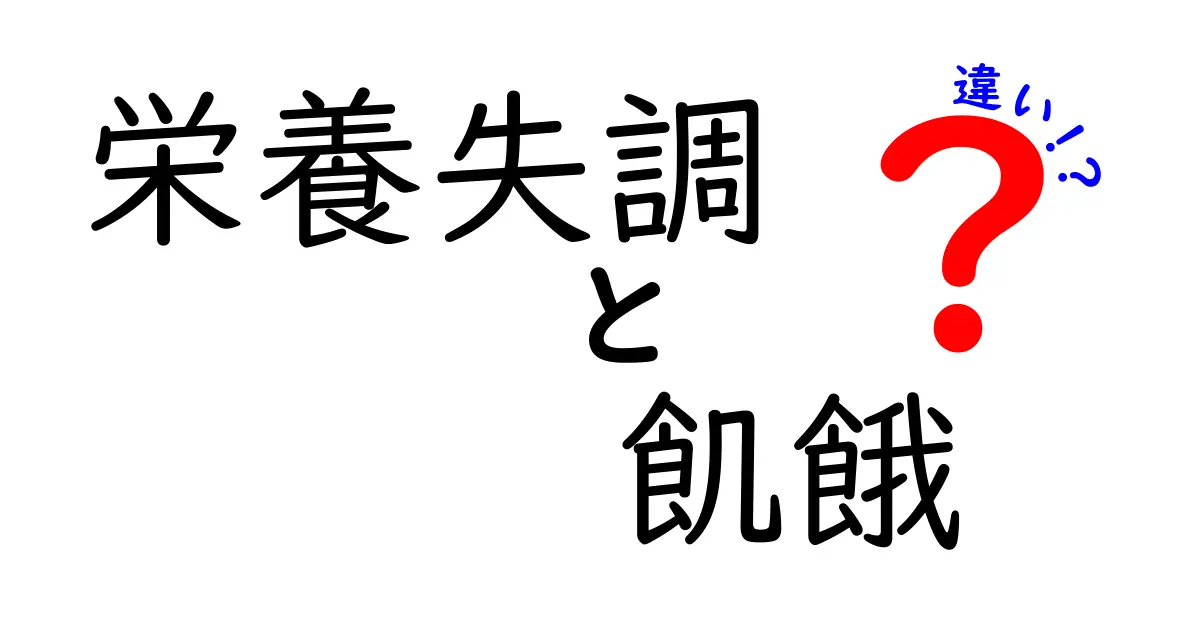 栄養失調と飢餓の違いを徹底解説！中学生にも分かるポイントと原因