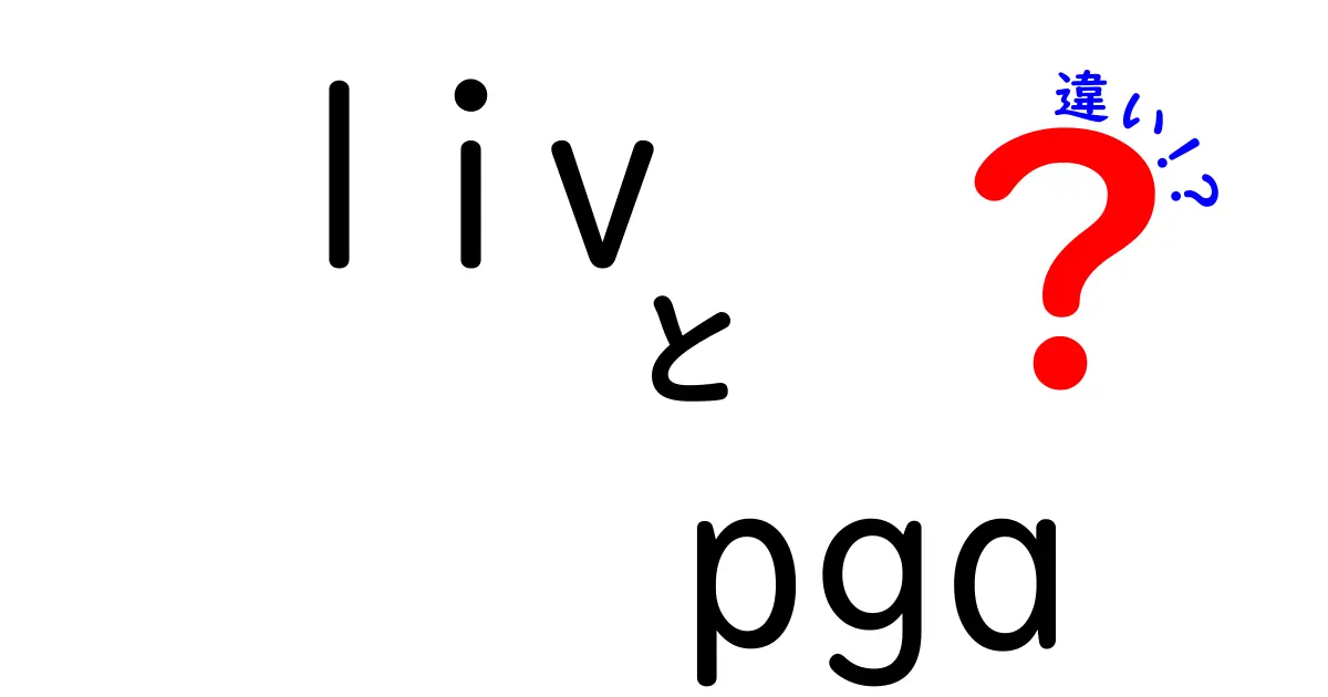 LIVとPGAの違いを徹底解説！ゴルフ界の新旧対決をわかりやすく比較