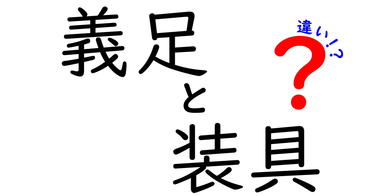 義足と装具の違いを徹底解説！あなたが知っておくべきポイントと選び方