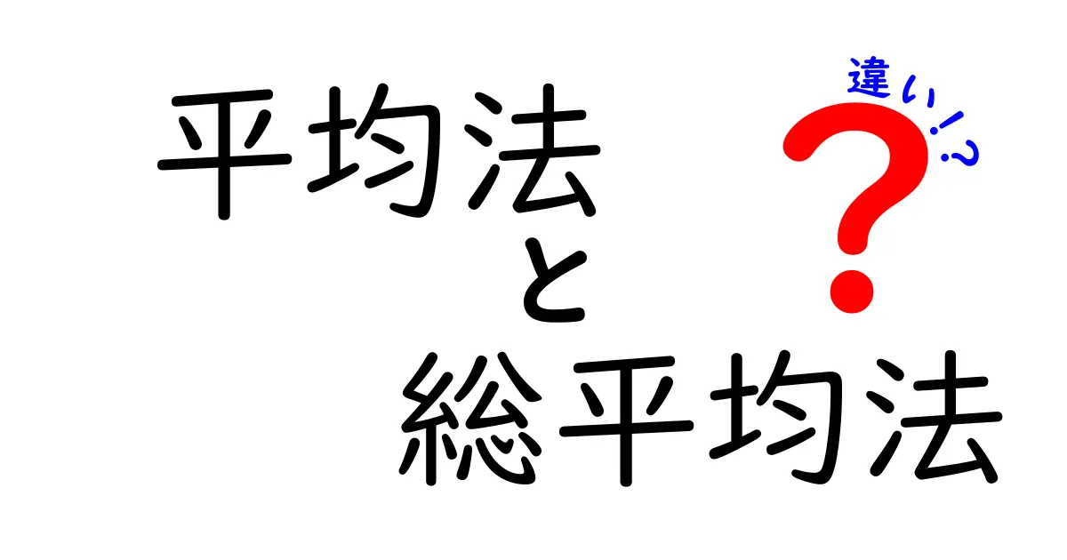 平均法と総平均法の違いを徹底解説｜中学生にもわかる計算のヒント
