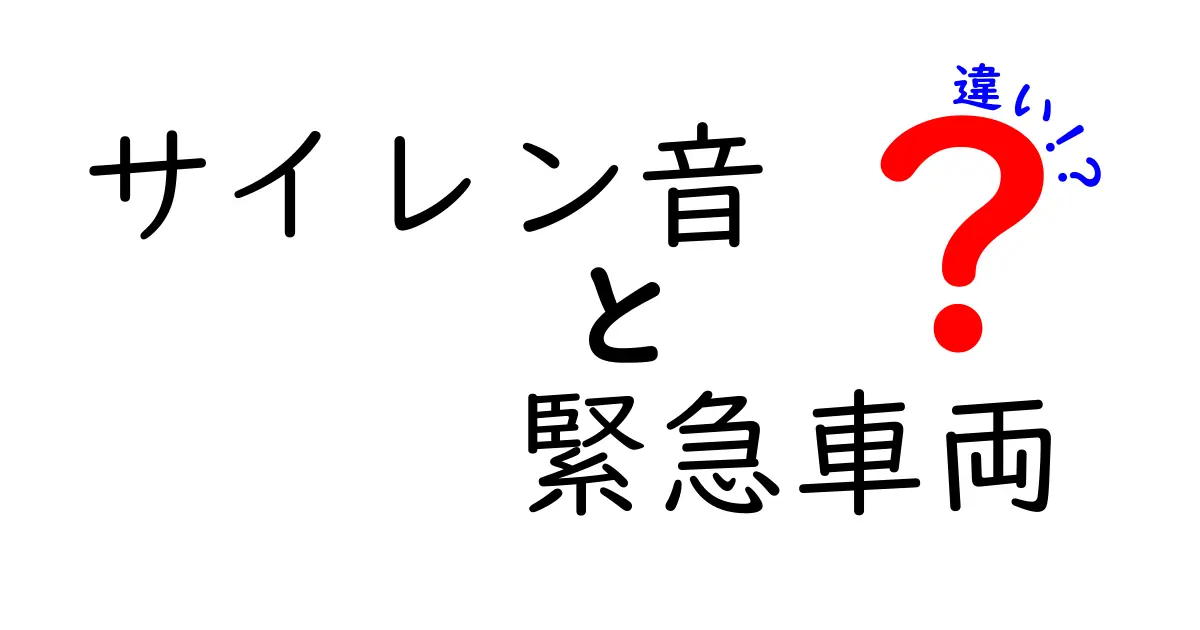 サイレン音と緊急車両の違いを徹底解説！サイレンの音色でわかる緊急車両の種類と使い分け