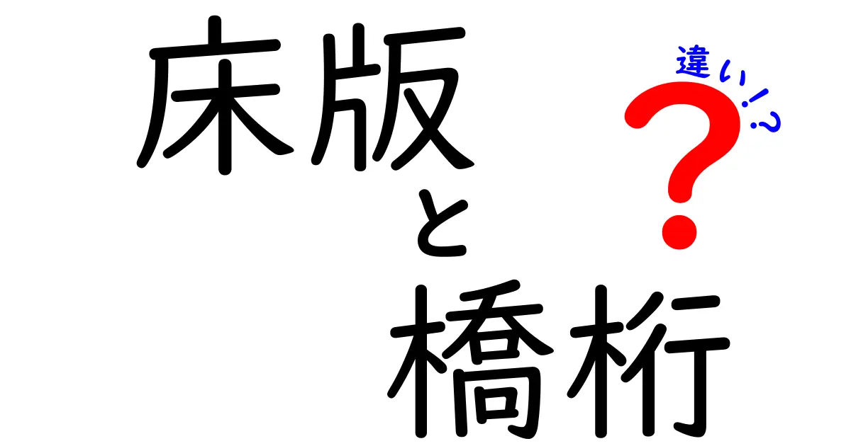 床版と橋桁の違いを徹底解説！橋梁のしくみを中学生にもわかる図解付き
