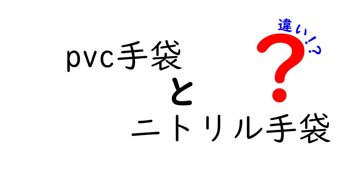 PVC手袋とニトリル手袋の違いを徹底解説｜どっちを選ぶべき？用途別ガイド