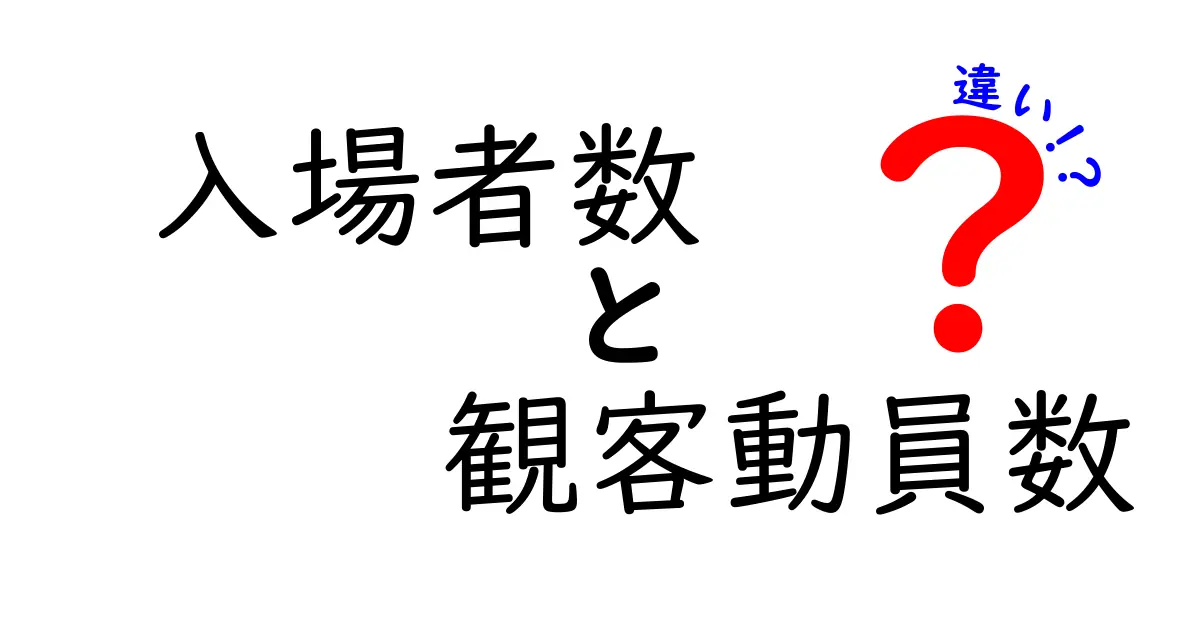 入場者数と観客動員数の違いを徹底解説！イベント成功の指標はどっち？