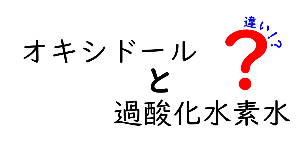 オキシドールと過酸化水素水の違いを徹底解説｜家庭での使い分けと安全ポイント
