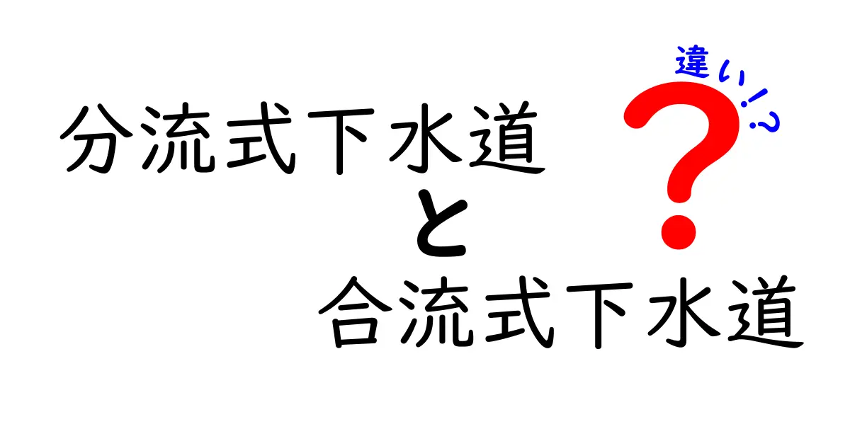 分流式下水道と合流式下水道の違いを中学生にもわかりやすく解説！