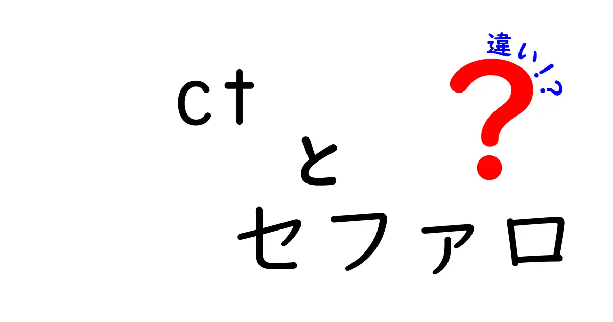 CTとセファロの違いを徹底解説｜医療現場での使い分けと基礎知識