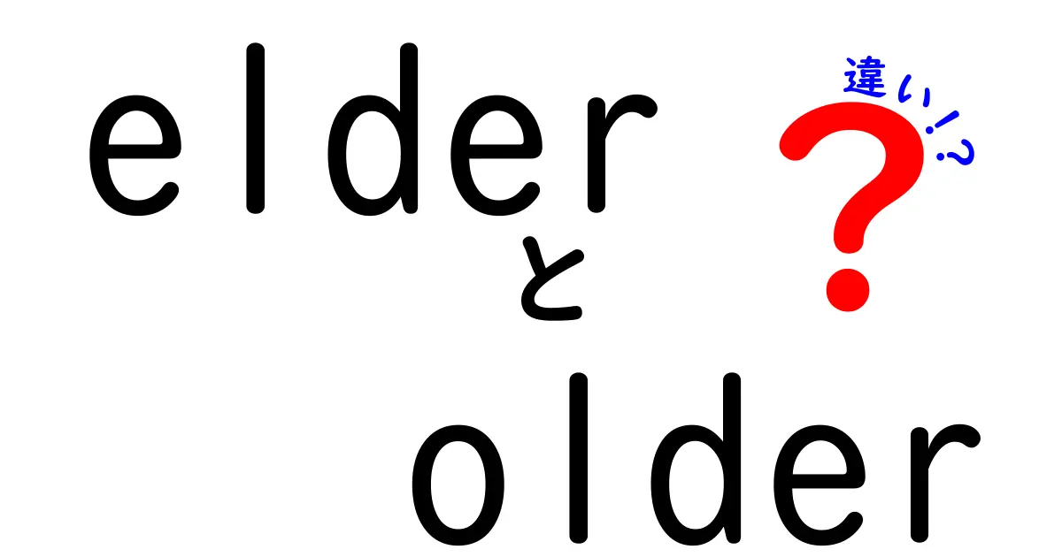 elderとolderの違いを徹底解説！意味・使い分けのコツを中学生にもわかる日本語で